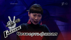Ян Гэ перед четвертьфиналом. Голос-6. Фрагмент выпуска от 15.12.2017