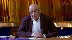 Владимир Познер о Русском мире. Познер. Фрагмент выпуска от 18.12.2017