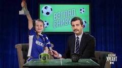 Взгляд снизу на Чемпионат мира по футболу FIFA 2018 в России™. Вечерний Ургант. Фрагмент выпуска от 13.06.2018