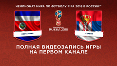 Сборная Коста-Рики — сборная Сербии. Чемпионат мира по футболу FIFA 2018 в России™