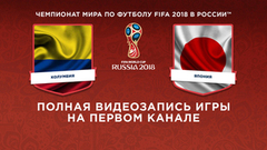Сборная Колумбии — сборная Японии. Чемпионат мира по футболу FIFA 2018 в России™