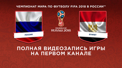 Сборная России — сборная Египта. Чемпионат мира по футболу FIFA 2018 в России™