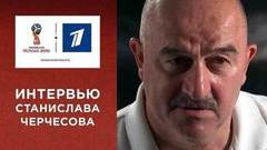 Станислав Черчесов: «Болейте за нас, верьте в нас!». Чемпионат мира по футболу FIFA 2018 в России™
