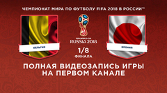 Сборная Бельгии — сборная Японии. ⅛ финала. Чемпионат мира по футболу FIFA 2018 в России™