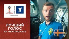 Лучший голос на Чемпионате мира по футболу FIFA 2018 в России™