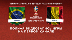 Сборная Бразилии — сборная Бельгии. Четвертьфинал. Чемпионат мира по футболу FIFA 2018 в России™