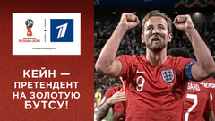 Гарри Кейн — главный претендент на золотую бутсу! Чемпионат мира по футболу FIFA 2018 в России™