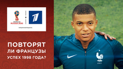 Смогут ли французы повторить успех 1998 года? Чемпионат мира по футболу FIFA 2018 в России™