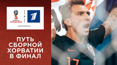 Путь сборной Хорватии в финал Чемпионата мира по футболу FIFA 2018 в России™