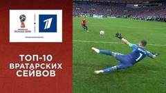 ТОП-10 вратарских сейвов Чемпионата мира по футболу FIFA 2018 в России™