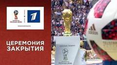 Торжественная церемония закрытия Чемпионата мира по футболу FIFA 2018 в России™