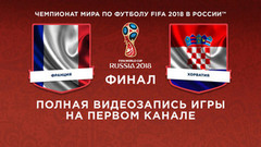Сборная Франции — Сборная Хорватии. Финал. Чемпионат мира по футболу FIFA 2018 в России™