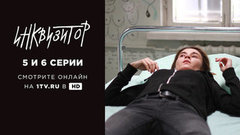 Инквизитор. 5 и 6 серии