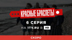 Красные браслеты. 6 серия. Смотрите на официальном сайте Первого канала 14 августа в 00:30