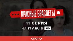 Красные браслеты. 11 серия. Смотрите на официальном сайте Первого канала 22 августа в 00:30