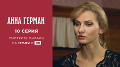 Анна Герман. 10 серия