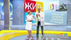 Совет за минуту: тонометр на палец. Жить здорово! Фрагмент выпуска от 12.09.2018