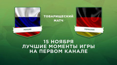 Россия — Германия. Товарищеский матч. Лучшие моменты