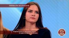 «Мне было страшно с ним находиться», — дочь Евгения Осина о встречах с отцом. Пусть говорят. Фрагмент выпуска от 19.11.2018