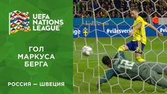 Второй гол сборной Швеции. Россия — Швеция. Ответная игра. Лига наций UEFA