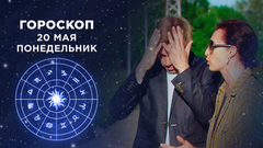Гороскоп на 20 мая. Доброе утро. Фрагмент выпуска от 20.05.2019