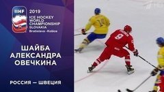 Третья шайба сборной России. Россия — Швеция. Чемпионат мира по хоккею 2019