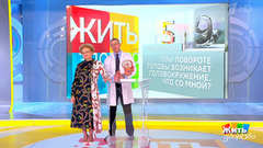 Совет за минуту: головокружение при повороте головы. Жить здорово! Фрагмент выпуска от 23.05.2019