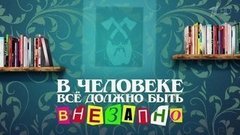 В человеке все должно быть внезапно. Константин Хабенский и Паулина Андреева. Вечерний Ургант. Фрагмент выпуска от 27.11.2015