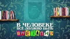 В человеке все должно быть внезапно. Сергей Безруков и Марина Александрова. Вечерний Ургант. Фрагмент выпуска от 24.12.2015