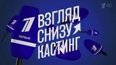 Взгляд снизу. Кастинг. Вечерний Ургант. Фрагмент выпуска от 11.09.2015