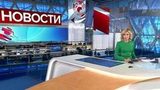 Выпуск новостей в 09:00 от 17.01.2019