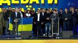 На дебатах в Киеве Владимир Зеленский заявил, что он не оппонент Петра Порошенко, а его приговор