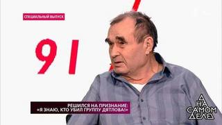 «Они опаскудили наше священное место», — охотник рассказал о расправе над группой Дятлова. На самом деле. Фрагмент выпуска от 04.02.2019