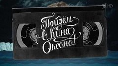 Пойдем в кино, Оксана! Вечерний Ургант. Фрагмент выпуска от 10.03.2016