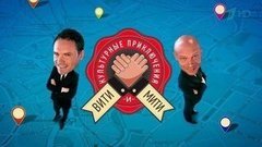 Культурные приключения Вити и Мити. Вечерний Ургант. Фрагмент выпуска от 22.09.2015