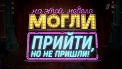 Могли прийти, но не пришли. Вечерний Ургант. Фрагмент выпуска от 22.04.2016