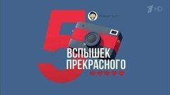 Пять вспышек прекрасного. Вечерний Ургант. Фрагмент выпуска от 27.04.2016