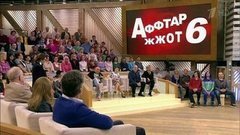 Аффтар жжот 6. Пусть говорят. Выпуск от 01.04.2015