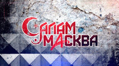 Салам Масква. Самая ожидаемая премьера последних лет. Анонс