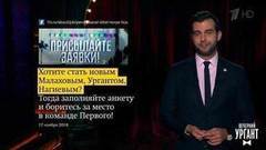 О дамокловом мече над ведущими Первого и пустой шахматной короне. Новости от Ивана. Вечерний Ургант. Фрагмент выпуска от 02.12.2016