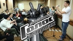 «Мурашки по коже!» Чего боятся участники шоу перед прямым эфиром. Голос-5. Специальный репортаж