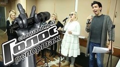 50 часов до Финала. Последние репетиции. Голос-5. Специальный репортаж
