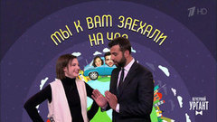 Мы к вам заехали на час. Вечерний Ургант. Фрагмент выпуска от 02.02.2017