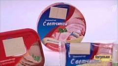 Сыр плавленый с ветчиной. Победитель программы. Контрольная закупка. Фрагмент выпуска от 18.04.2017