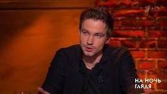 Гость Александр Петров. На ночь глядя. Выпуск от 25.04.2017