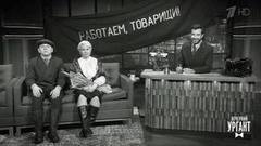 «Товарищ Ургант». Если бы передачу снимали в 1937 году. Вечерний Ургант. Фрагмент выпуска от 17.05.2017