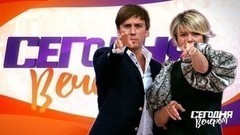 «Программа изменится ровно настолько, насколько ведущие на прежнего не похожи». «Сегодня вечером». Специальный репортаж