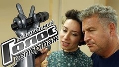 Накануне Поединков. Как репетирует команда Леонида Агутина. Голос-6. Специальный репортаж