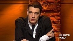 Максим Матвеев о сериале «Троцкий» и людях прошлого. На ночь глядя. Фрагмент выпуска от 02.11.2017
