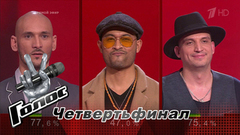 Команда Пелагеи. Первая тройка. Объявление победителя. Первый четвертьфинал. Голос-6. Фрагмент выпуска от 08.12.2017